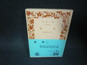 青年　森?外作　岩波文庫　書店シール有/PBN