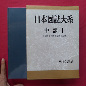 a1【日本図誌大系-中部１(山梨県・静岡県・愛知県・岐阜県)/朝倉書店・1988年・第5刷】 @4