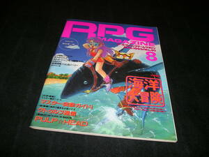 RPG MAGAZINE ロールプレイングゲーム・マガジン No.40　1993年8月　TRPG　 ロールプレイングゲームマガジン