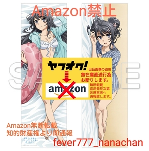 正規品◆青春ブタ野郎はバニーガール先輩の夢を見ない◆電撃屋 抱き枕カバー◆桜島麻衣◆青春ブタ野郎はおでかけシスターの夢を見ない