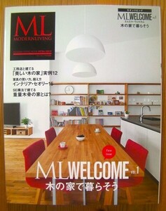 激安・売り切れ御免！2015年VOL.1 住まい　ML モダンリビング　MODERN LIVING 木の家で暮らそうインテリア本◎美本★即決もあり