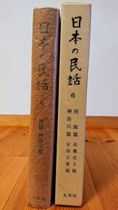 日本の民話　６巻　房総・神奈川篇　未来社