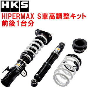 HKSハイパーマックスS車高調整キット前後セット GGH35Wヴェルファイア 2GR-FE 除くサイドリフトアップシート装着車 18/1～23/5