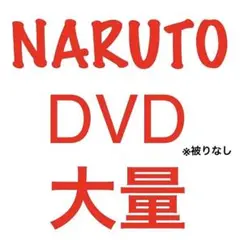 NARUTO　DVD大量　約135枚セット　幼少期〜疾風伝・劇場版・特別編　など