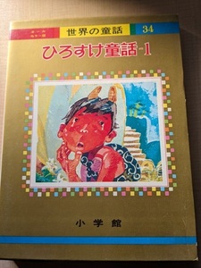 オールカラー版 世界の童話34　ひろすけ童話（1）　