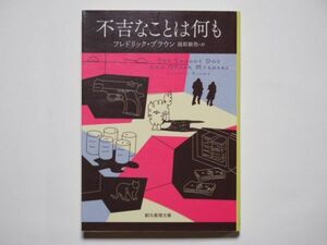 フレドリック・ブラウン　不吉なことは何も　越前敏弥・訳　創元推理文庫