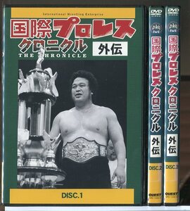 国際プロレスクロニクル 外伝 全3枚セット ※BOX欠品/DVD 中古 レンタル落ち/c4481