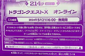 vジャンプ　7月号　付録　ドラゴンクエストⅩ コードのみ　コード通知 