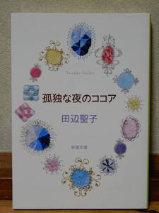 孤独な夜のココア 田辺聖子著 新潮文庫 平成22年6月5日41刷