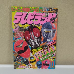 テレビランド 1987年　11月号　徳間書店 光戦隊マスクマン 仮面ライダーブラック 仮面ライダーBLACK マスクマン　メタルダー　マシンロボ