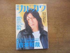 2004nkt●別冊 カドカワ 260●総力特集 吉井和哉/竹内まりや/奥田民生/パフィー/KREVA/ウエンツ瑛士/永井豪