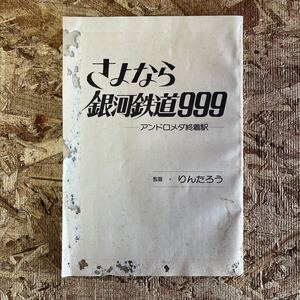 c230 当時もの アニメージュ ふろく さよなら銀河鉄道999 アンドロメダ終着駅 