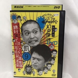 【レンタル落ち】9 ダウンタウンのガキの使いやあらへんで DVD A-02