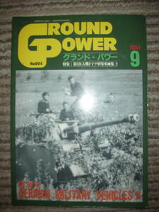 「特集：第2次大戦ドイツ軍用車両集2　GROUND POWER (グランドパワー)1994年9月号No.004」 デルタ出版