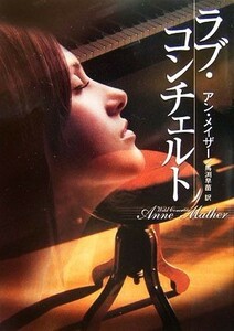 ラブ・コンチェルト ＭＩＲＡ文庫／アンメイザー【作】，馬渕早苗【訳】