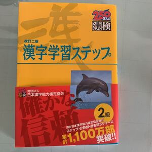 漢検2級漢字学習ステップ 改訂2版 単行本 2008/6/20 日本漢字能力検定協会 (著)