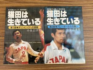 猫田は生きている 第1部 第2部 2冊セット バレーボールとの闘い