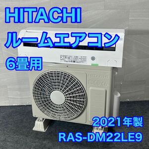 HITACHI ルームエアコン RAS-DM22LE9 6畳用 2021年 高年式 家電 d3132日立 エアコン 白くまくん 暖房 冷房 2021年製