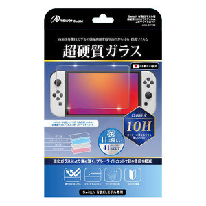 まとめ得 アンサー Switch有機ELモデル用 超硬質10Hガラスフィルム ブルーライトカット ANS-SW133 x [2個] /l