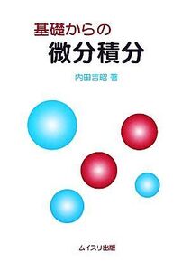 基礎からの微分積分/内田吉昭【著】