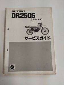  スズキ サービスガイド　DR250S SJ41A 昭和57年3月発行