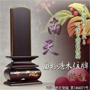 モダンで美しい面粉唐木位牌【蒔絵位牌：南天　紫檀5.0寸】仏壇　送料無料