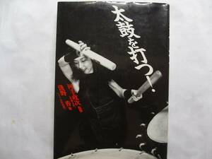 ●浅野香/河手政次・監修★太鼓を打つ！＊麦友社 (単行本) 送料\150●