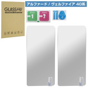 【送料250円】2枚 40系 アルファード リヤ マルチオペレーションパネル用 液晶 保護 フィルム 強化 ガラス リア エグゼクティブラウンジ 40