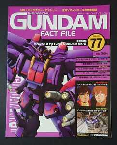 絶版書籍 週刊ガンダムファクトファイル第77号 新品 表紙「サイコガンダムMk-2(機動戦士Zガンダムより)」(デアゴスティーニ発行)