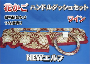 いすゞＮＥＷエルフ用 花かご　縦柄　ハンドルダッシュ2点セット　ワイン