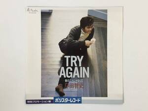 プロモオンリー！岸田智史『TRY AGAIN 昔の二人じゃなくて / オフィス街の午後』