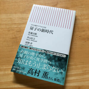 絶版・希少　量子の新時代　SF小説がリアルになる　佐藤文隆　井元信之　尾関章　物理　科学　量子論