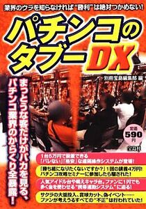 パチンコのタブーDX/別冊宝島編集部【編】