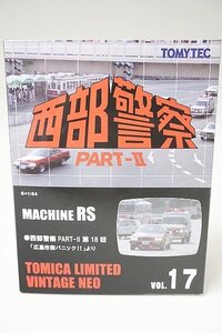 TOMICA トミカリミテッドヴィンテージネオ 1/64 西部警察 PART-II VOL.17 マシン MACHINE RS