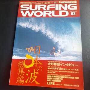 サーフィン・ワールド/０５.に本の波　総集編　２００６年２月号