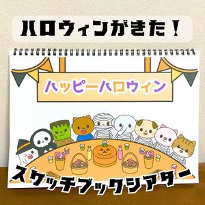 【台本付き・完成品】スケッチブックシアター「ハロウィンがきた！」（保育ペープサートスケッチブック誕生日トリックオアトリート）