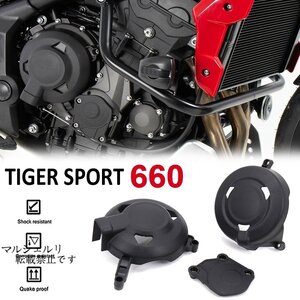 TRIUMPH トライアンフ タイガースポーツ 660 2021-2022 エンジンガード カバー 保護 プラスチック