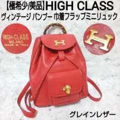 【極希少/美品】HIGH CLASS バンブー 巾着ミニリュック グレインレザー