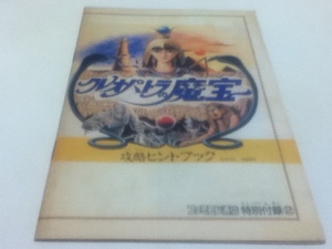 FC ファミコン 攻略本 クレオパトラの魔宝 攻略ヒントブック ファミコン通信付録