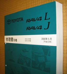 20系,RAV4修理書 “B巻” 2000年5月 “極厚基本版” ★トヨタ純正 新品 “絶版” 修理書