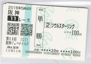 ★現地的中馬券★２０１６年★ソウルスターリング★阪神ＪＦ