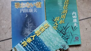 3冊セット　琵琶湖周航殺人歌＋若狭殺人事件＋歌わない笛 内田 康夫 講談社文庫【管理番号By1cp本308】文庫