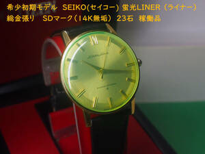 ¶ 希少初期モデル SEIKO(セイコー) 蛍光LINER （ライナー） 総金張り　SDマーク（14K無垢）23石 稼働品 ¶