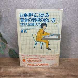 お金持ちになれる黄金の羽根の拾い方　知的人生設計入門 橘玲／著