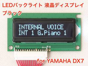 YAMAHA DX7用 ブラック LEDバックライト液晶ディスプレイ 