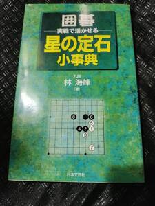 【ご注意 裁断本です】【ネコポス3冊同梱可】囲碁・実戦で活かせる星の定石小事典 [単行本]林 海峰 (著)