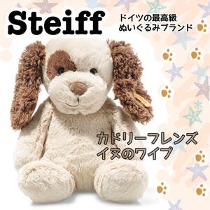 Steiff シュタイフ カドリーフレンズ　犬　イヌ　出産祝い　ぬいぐるみ