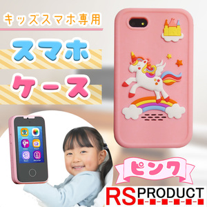 【ピンク】キッズスマホ 専用 ケース カバー キッズ スマホ 携帯 子供 人気 こども シリコン 素材 おすすめ 耐久性 保護 PH05 cs-kids-sma
