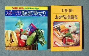 2冊　土井勝　お弁当と常備菜 　　栄養と料理　スポーツする人の食品選び早わかり 