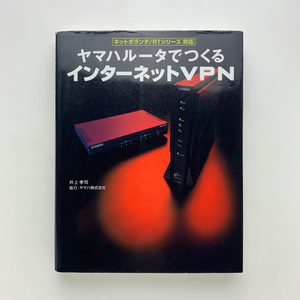 ヤマハルータでつくるインターネットVPN　2004年初版第2刷　毎日コミュニケーション